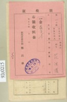 藏品(大正十年關西庄范洪漢納稅領收證)的圖片