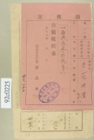 藏品(大正十年關西庄范洪漢等納稅領收證)的圖片