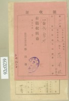 藏品(大正十年關西庄范開枝等納稅領收證)的圖片