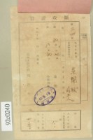 藏品(大正十年范開枝等納稅領收證)的圖片