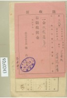 藏品(大正十年關西庄范嘉鴻等納稅領收證)的圖片
