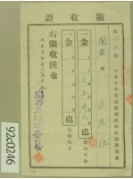 藏品(大正十年關西庄范洪灶納肥料共同購買費之肥料代金領收證明)的圖片