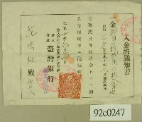 藏品(大正十年臺灣銀行桃園出張所寄發給范洪灶入金濟通知書)的圖片