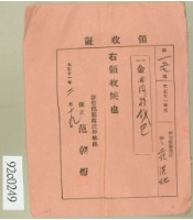 藏品(大正十一年新竹郡關西庄范洪灶繳費領收證)的圖片