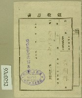 藏品(大正十年關西庄會計役鄭昌華向范朝棟收取所得稅後發的領收證書)的圖片