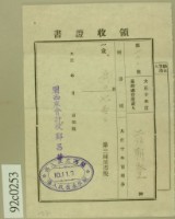 藏品(大正十年范朝登第三種所得稅納稅領收證)的圖片