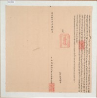 藏品(同治十年臺灣布政使司掣給田主范錦光立永定鐵租丈單字)的圖片