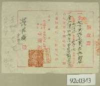 藏品(大正十三年范洪漢繳納勸業貸款領收證)的圖片