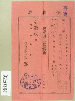 藏品(大正十三年范洪灶替生徒范氏金英繳納使用與授業料領收證)的圖片