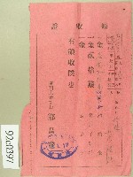 藏品(大正十三年范洪灶繳納授業料與督促手數料領收證)的圖片