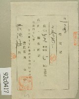 藏品(明治四十三年范洪灶領收證)的圖片