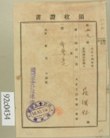 藏品(大正十四年范洪灶納第三種所得稅領收證)的圖片
