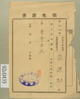 藏品(大正十五年范洪灶納第三種所得稅領收證)的圖片