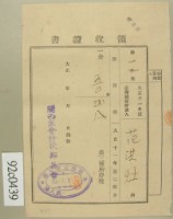 藏品(大正十二年范洪灶納第三種所得稅領收證)的圖片