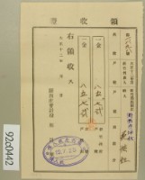藏品(大正十二年新竹郡關西庄坪林范洪灶納稅領收證)的圖片
