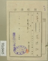 藏品(大正十四年范洪灶納第三種所得稅領收證)的圖片