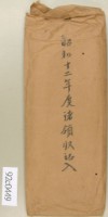 藏品(昭和十二年領收證信封－卷包單)的圖片