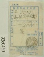 藏品(昭和十二年范殿銀行轉帳受領証)的圖片