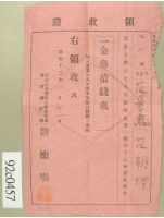 藏品(昭和十二年兒童范氏翠霞保護者范朝燈納兒童保護者會費領收證)的圖片
