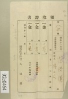 藏品(昭和十二年范洪漢等納稅領收證)的圖片