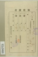 藏品(昭和十二年范洪灶等納稅領收證)的圖片