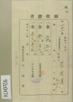 藏品(昭和十二年范洪漢等納稅領收證)的圖片