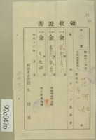 藏品(昭和十二年范洪灶等納稅領收證)的圖片