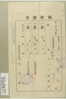 藏品(昭和十二年范洪灶等納稅領收證)的圖片