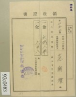 藏品(昭和十二年范朝燈納第三種所得稅領收證)的圖片