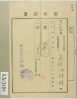 藏品(昭和十二年范陳氏對妹納第三種所得稅領收證)的圖片