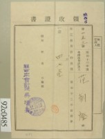 藏品(昭和十二年范朝燈納第三種所得稅領收證)的圖片