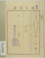 藏品(昭和十二年范陳氏對妹納第三種所得稅領收證)的圖片