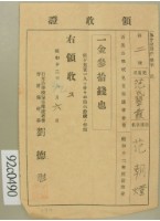藏品(昭和十二年兒童范氏翠霞保護者范朝燈納兒童保護者會費領收證)的圖片