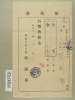 藏品(昭和十二年關西庄范朝燈納平等割數量割領收證)的圖片