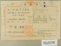 藏品(昭和十二年范朝燈繳納電費領收証)的圖片