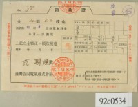 藏品(昭和十二年范朝燈繳納電費領收証)的圖片