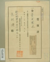 藏品(昭和十二年國防用兵器資材献品費范朝燈受領證)的圖片