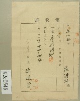 藏品(明治四十二年范洪灶領收證)的圖片