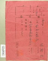 藏品(明治四十五年范洪灶領收證)的圖片