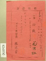 藏品(明治四十五年范洪灶領收證書)的圖片