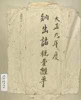 藏品(大正九年度納出諸稅費雜單－卷包單)的圖片