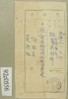 藏品(大正九年范洪灶受領票)的圖片