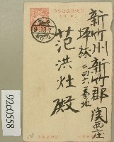 藏品(大正九年范洪灶信件)的圖片