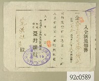 藏品(大正九年范洪灶入金濟通知書)的圖片