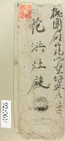 藏品(明治四十四年署名范洪灶信封－卷包單)的圖片