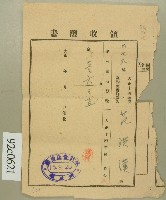 藏品(大正十五年范洪漢領收證書)的圖片