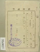 藏品(大正十二年范洪漢納所得稅領收證)的圖片