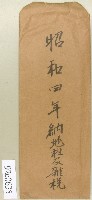 藏品(昭和四年納地租及雜稅信封－卷包單)的圖片