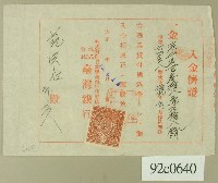 藏品(大正十二年范洪灶等銀行領收證)的圖片