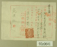 藏品(大正十二年范洪灶等銀行領收證)的圖片